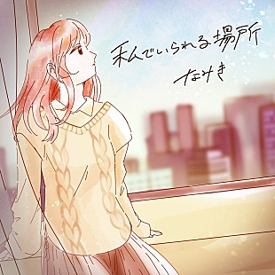 「ゴルフタレント／YouTuberとして活躍するなみき、2ndシングル「私でいられる場所」配信リリース決定」