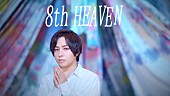 蒼井翔太「蒼井翔太、アヴちゃん（女王蜂）書き下ろし新曲「8th HEAVEN」リリックビデオを公開」1枚目/5