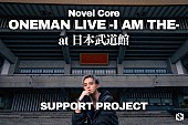 Novel Core「Novel Core、日本武道館公演での“これをやりたい”実現へ向けたクラファン＆アートオークション開催」1枚目/3