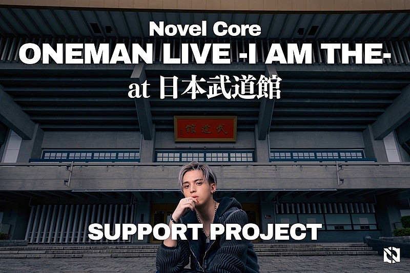 Novel Core「Novel Core、日本武道館公演での“これをやりたい”実現へ向けたクラファン＆アートオークション開催」1枚目/3