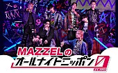 MAZZEL「『MAZZELのオールナイトニッポン0』、KAIRYU／RYUKI／TAKUTOで「僕たちも楽しんできます～！」」1枚目/2