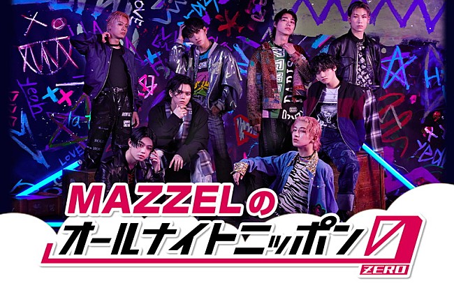 MAZZEL「『MAZZELのオールナイトニッポン0』、KAIRYU／RYUKI／TAKUTOで「僕たちも楽しんできます～！」」1枚目/2