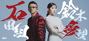 「石田組の新たな挑戦となる鈴木愛理とのコラボレーションコンサート開催決定」