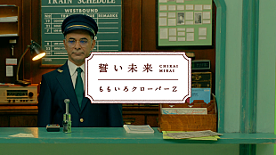 「ももいろクローバーZ、ゆず北川悠仁が楽曲提供した新曲「誓い未来」のMVティザー公開」