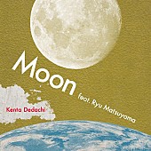 Ｋｅｎｔａ　Ｄｅｄａｃｈｉ「Kenta Dedachi、新曲「Moon feat. Ryu Matsuyama」デジタルリリース決定」1枚目/1