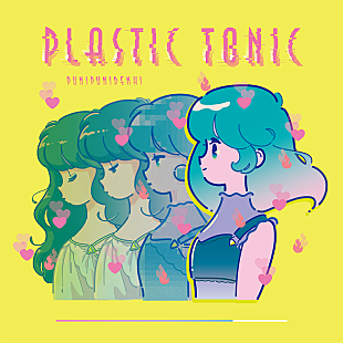 「ぷにぷに電機、10/29ニューEP『プラスチック・トニック』リリース」