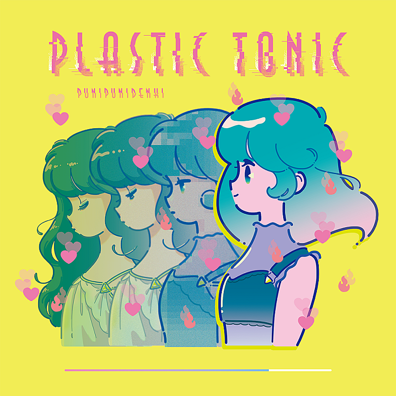 ぷにぷに電機、10/29ニューEP『プラスチック・トニック』リリース