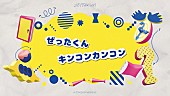 ぜったくん「ぜったくん、情報番組テーマソング「キンコンカンコン」リリックビデオを公開」1枚目/3