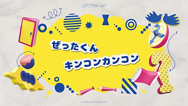 ぜったくん「ぜったくん、情報番組テーマソング「キンコンカンコン」リリックビデオを公開」1枚目/3