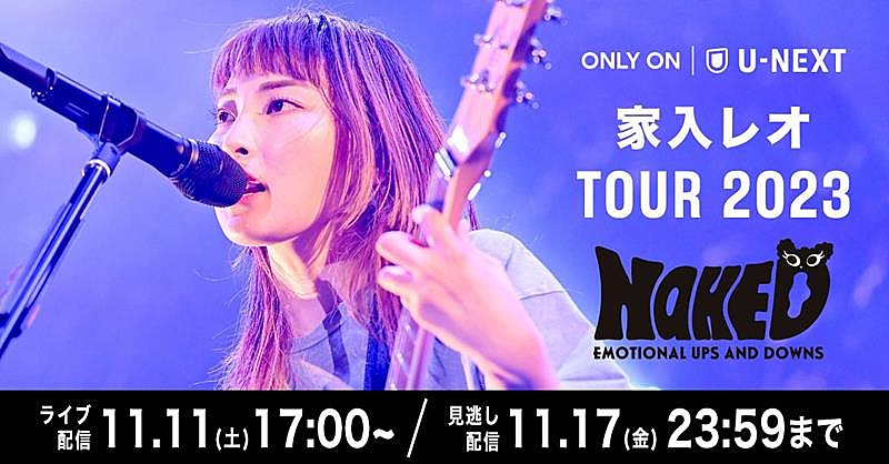 家入レオ、全国ツアー【TOUR 2023 ～NAKED～】U-NEXT独占ライブ配信決定