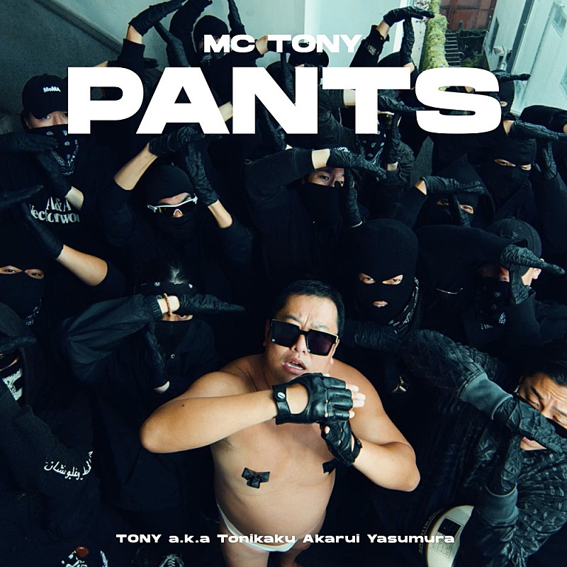 とにかく明るい安村、MC TONYとして初のデジタルシングル「PANTS」リリース