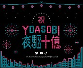 YOASOBI「YOASOBI「夜に駆ける」ストリーミング10億回再生突破キービジュアル」3枚目/6