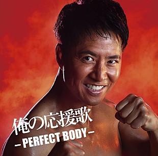 「ケインコスギのコメントも到着、DJ和によるミックスCD『俺の応援歌 -PERFECT BODY-』発売へ」