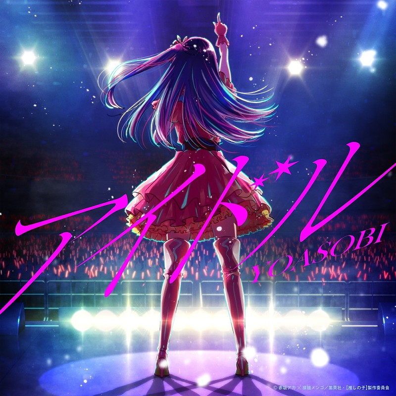 【ビルボード】YOASOBI「アイドル」通算26回目のアニメ首位