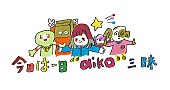 aiko「aikoも出演＆8時間半生放送、NHK-FM『今日は一日“aiko”三昧』」1枚目/2
