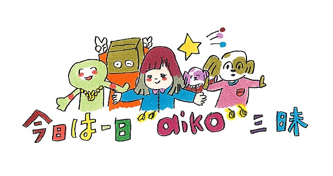 aiko「aikoも出演＆8時間半生放送、NHK-FM『今日は一日“aiko”三昧』」1枚目/2