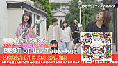 ヤバイＴシャツ屋さん「ヤバイTシャツ屋さん、初ベストAL『BEST of the Tank-top』トレーラー公開」1枚目/5