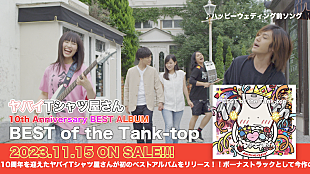 「ヤバイTシャツ屋さん、初ベストAL『BEST of the Tank-top』トレーラー公開」