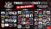 「【FM802 RADIO CRAZY】第2弾出演アーティスト発表」1枚目/1