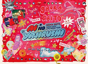 「斉藤朱夏、ライブ映像作品『-朱演2023 LIVE HOUSE TOUR愛のやじるし-』ジャケ写＆収録内容公開」