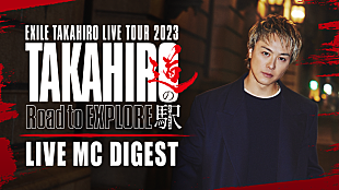 「EXILE TAKAHIRO、全国ツアー【"TAKAHIRO 道の駅 2023" ～Road to EXPLORE～】MCダイジェスト公開」