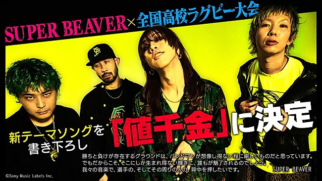 SUPER BEAVER「SUPER BEAVER、新曲「値千金」が【第103回全国高校ラグビー大会】テーマソングに」1枚目/3