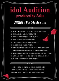 Adoプロデュースアイドルのオーディション、コンセプトは“レトロホラー 