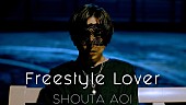 蒼井翔太「蒼井翔太、ニューALリード曲「Freestyle Lover」MVフル尺公開」1枚目/4