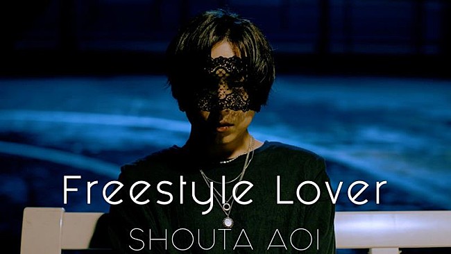 蒼井翔太「蒼井翔太、ニューALリード曲「Freestyle Lover」MVフル尺公開」1枚目/4