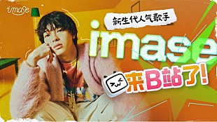 「imaseが本格的に中国進出へ、Weibo／抖音／bilibiliの公式アカウント開設」