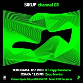 SIRUP「SIRUP主催イベント【channel 03】第2弾ゲスト発表　The Crane／SUMIN／showmoreらが追加出演」1枚目/3