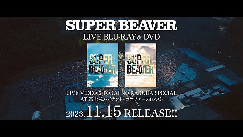 SUPER BEAVER、自身史上最大規模となった富士急コニファー公演の映像作品トレーラー公開