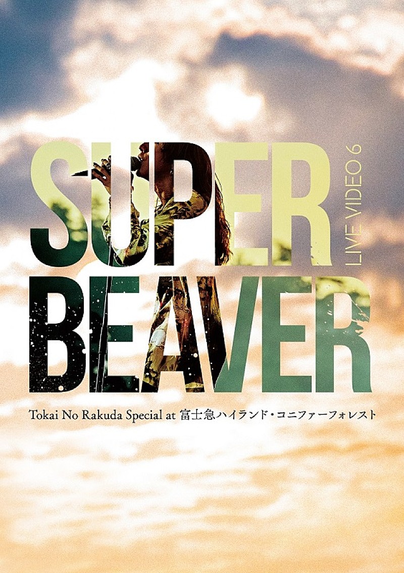 SUPER BEAVER「」3枚目/5
