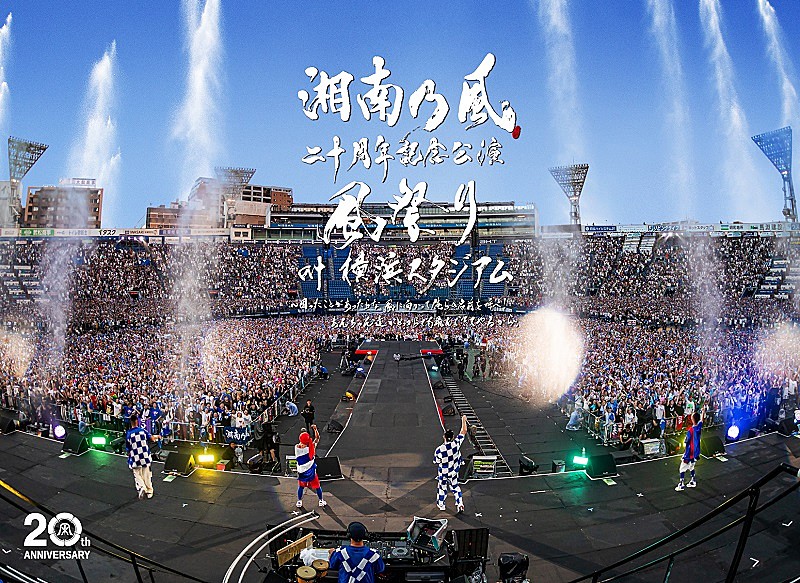 湘南乃風、“聖地”横浜スタジアムでの二十周年記念公演【風祭り】を映像作品化