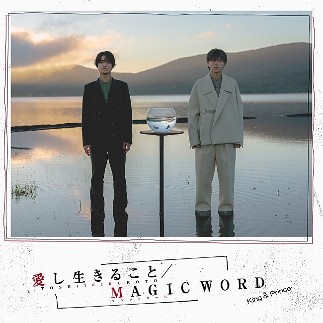 King & Prince「【先ヨミ】King &amp; Prince『愛し生きること / MAGIC WORD』32.1万枚で現在シングル1位」1枚目/1