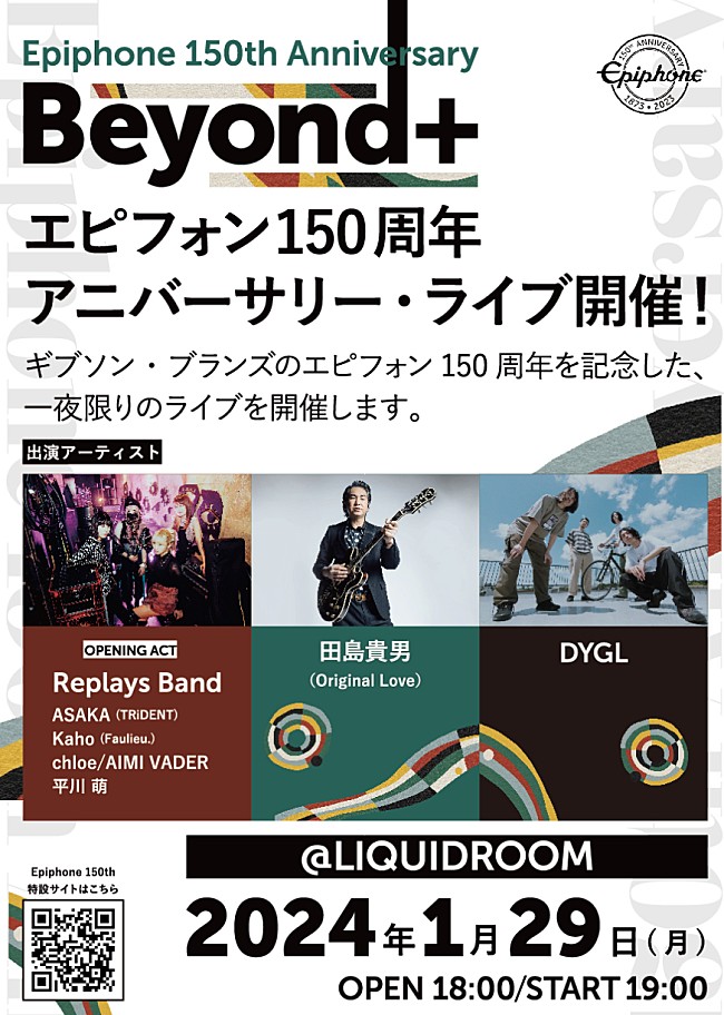 田島貴男／DYGL／Replays Bandが出演、【Epiphone 150th Anniversary