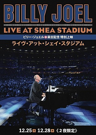 ビリー・ジョエル「ビリー・ジョエル、来日公演の”前夜祭”として2008年の伝説ライブを2夜限定で劇場公開 」