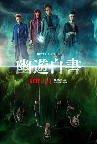 「稲垣吾郎／綾野剛／白石聖ら出演決定、Netflixシリーズ『幽☆遊☆白書』ティザー予告など公開」
