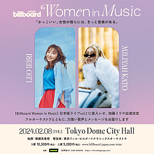 「家入レオ／加藤ミリヤがオーケストラとコラボ、【Women In Music vol.2】先行受付スタート #BBJWIM」