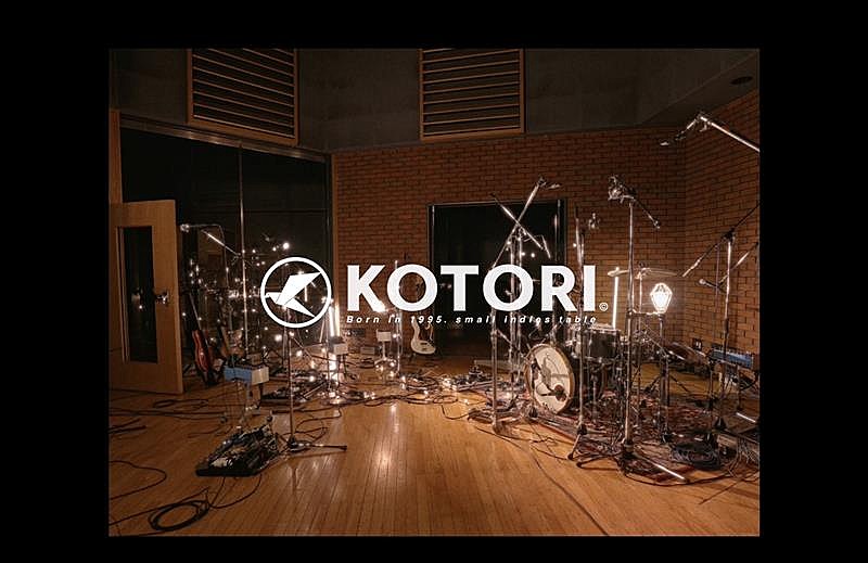 KOTORI、新曲「秘密」スタジオライブ映像公開 