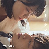 ＹＯＡＫＥ「YOAKE、新曲「アイトハナンダ」リリース決定」1枚目/3