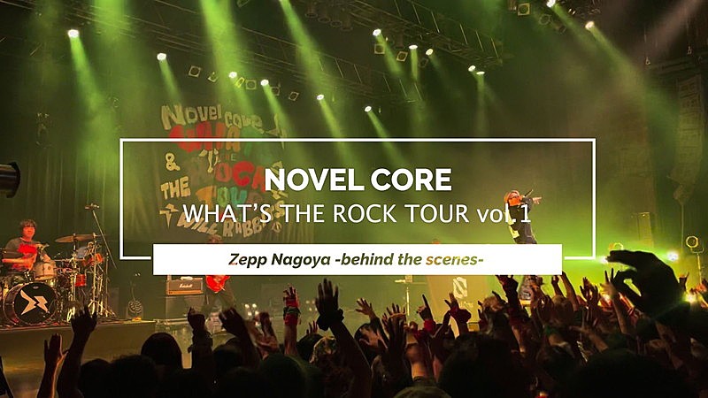 Novel Core「Novel Core、Novelbrightと対バンした名古屋公演ビハインド映像を公開」1枚目/2