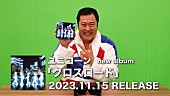 ユニコーン「ユニコーン、”とにかく明るい安村”を起用したニューAL新CM公開」1枚目/3