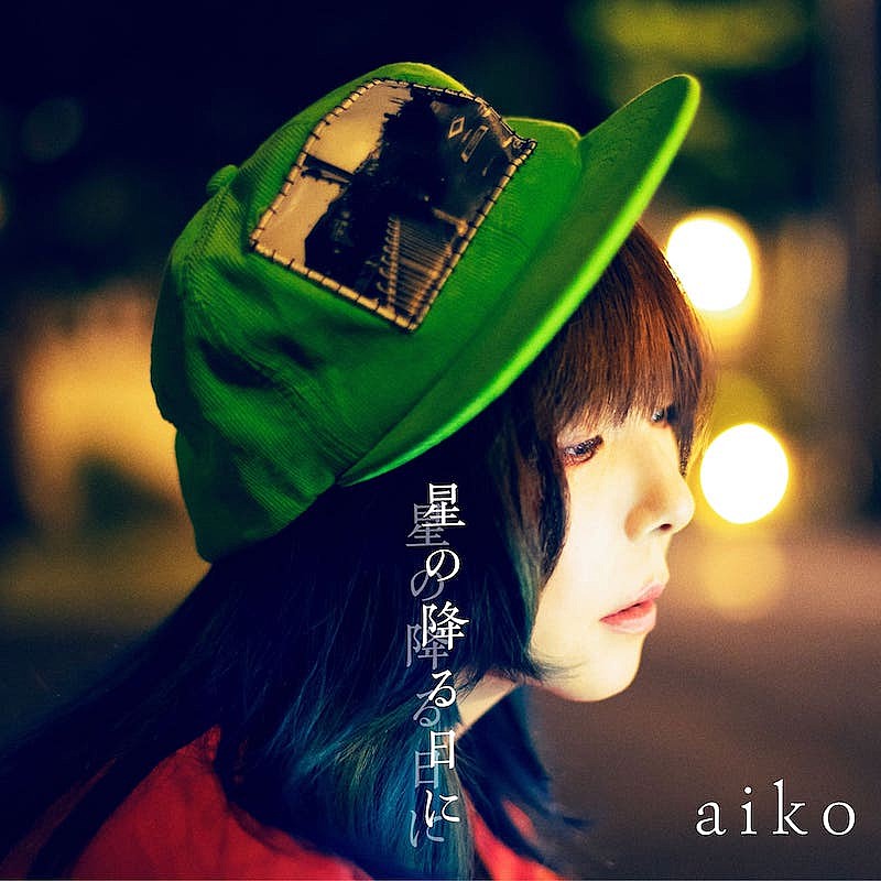 aiko、新曲「星の降る日に」11/15に先行配信＆FM802で初OA決定 | Daily