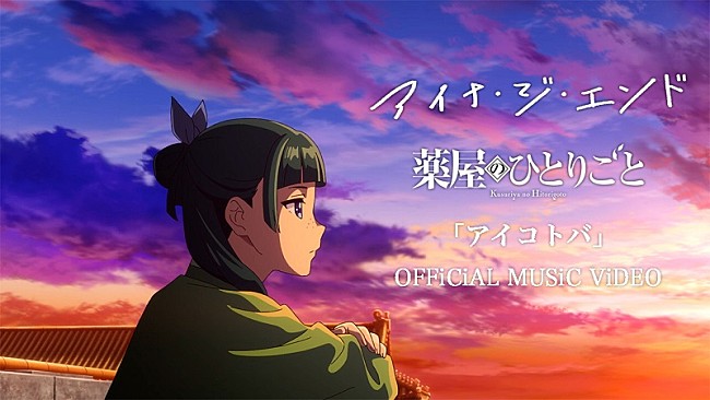 アイナ・ジ・エンド「アイナ・ジ・エンド、アニメ本編映像を使用した『薬屋のひとりごと』EDテーマの新曲MV公開」1枚目/4