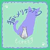 ももすももす「ももすももす、「猫とメリケンサック」先行配信＆飼い猫アルテミス登場のMV公開」1枚目/3