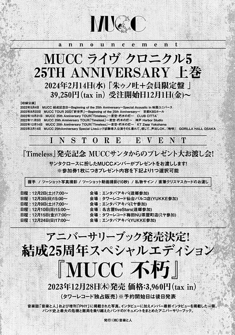 MUCC、12月28日にアルバム『Timeless』のリリースとアニバーサリー