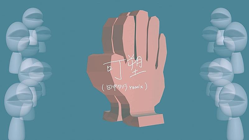 小林私「小林私、「可塑（田中タリラ remix）」MV公開＆配信リリース」1枚目/4