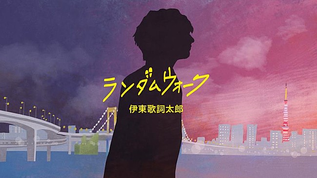 伊東歌詞太郎「伊東歌詞太郎、ニューALから関口シンゴとの共作「ランダムウォーク」MV公開」1枚目/4