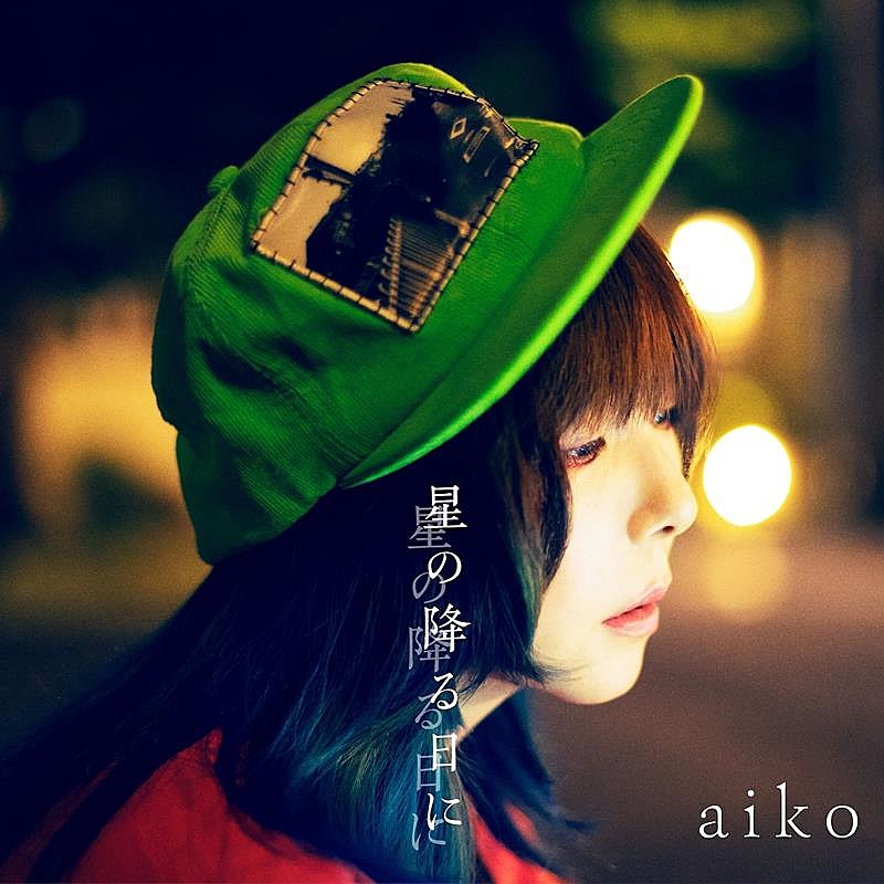 aiko「aiko、新曲「星の降る日に」配信開始」1枚目/3